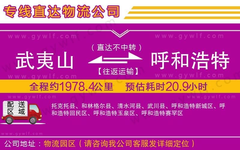 武夷山到呼和浩特物流公司