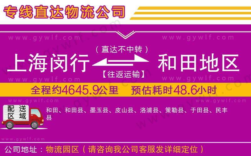 上海閔行區(qū)到和田地區(qū)物流公司
