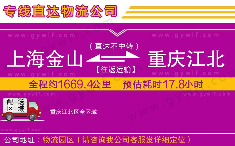 上海金山區(qū)到重慶江北區(qū)物流公司