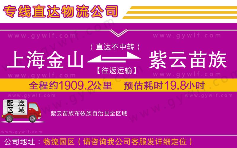 上海金山區(qū)到紫云苗族布依族自治縣物流公司