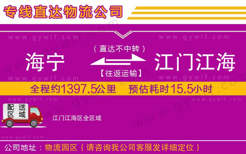 海寧到江門江海區(qū)物流公司