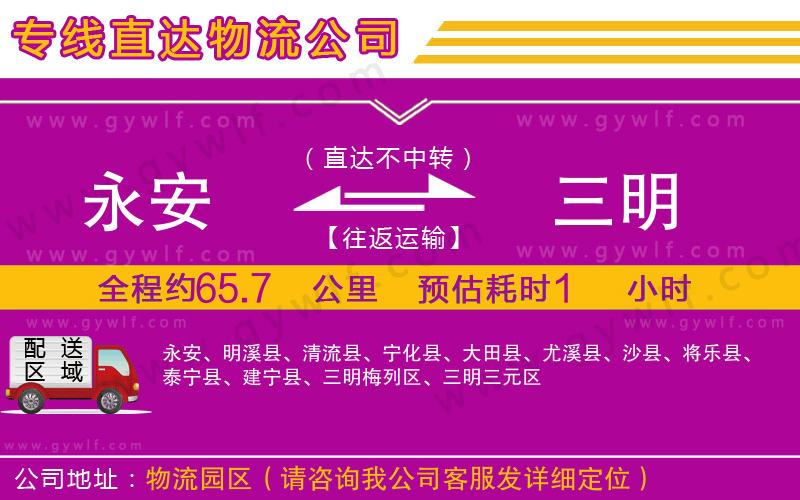 永安到三明物流公司