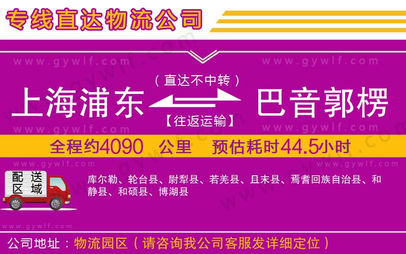 上海浦東區(qū)到巴音郭楞蒙古自治州物流公司