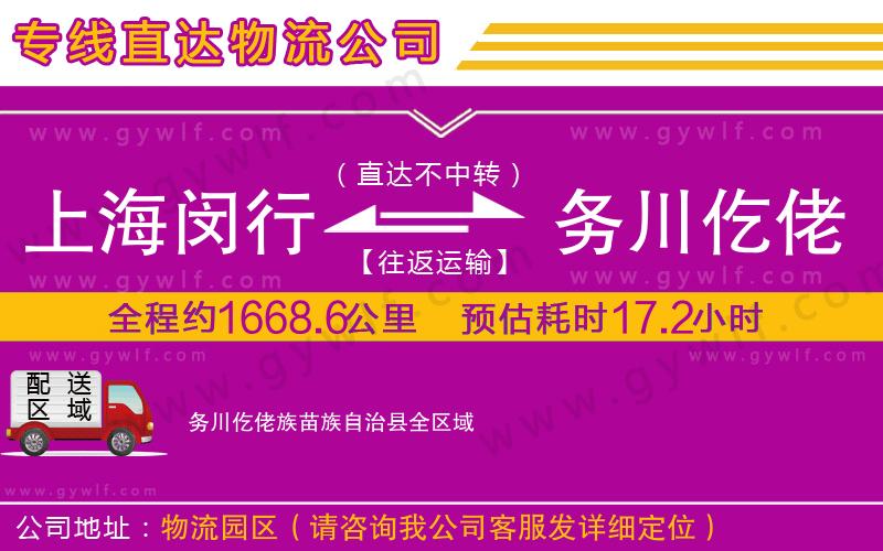 上海閔行區(qū)到務(wù)川仡佬族苗族自治縣物流公司