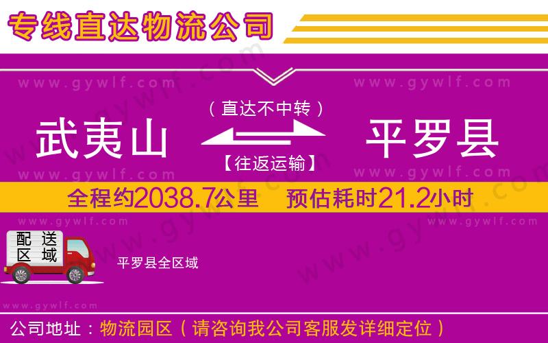 武夷山到平羅縣物流公司