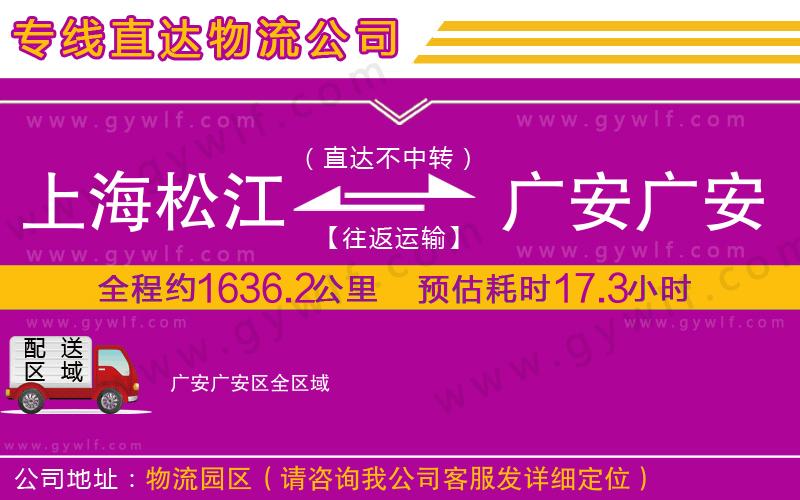 上海松江區(qū)到廣安廣安區(qū)物流公司