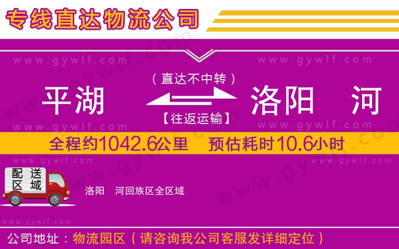 平湖到洛陽(yáng)瀍河回族區(qū)物流公司