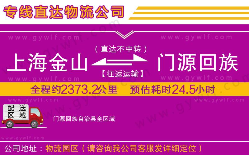 上海金山區(qū)到門(mén)源回族自治縣物流公司