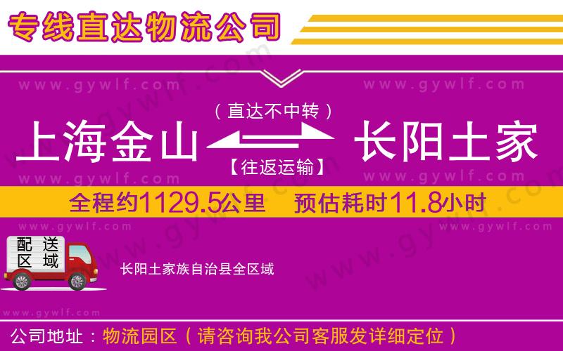 上海金山區(qū)到長(zhǎng)陽(yáng)土家族自治縣物流公司