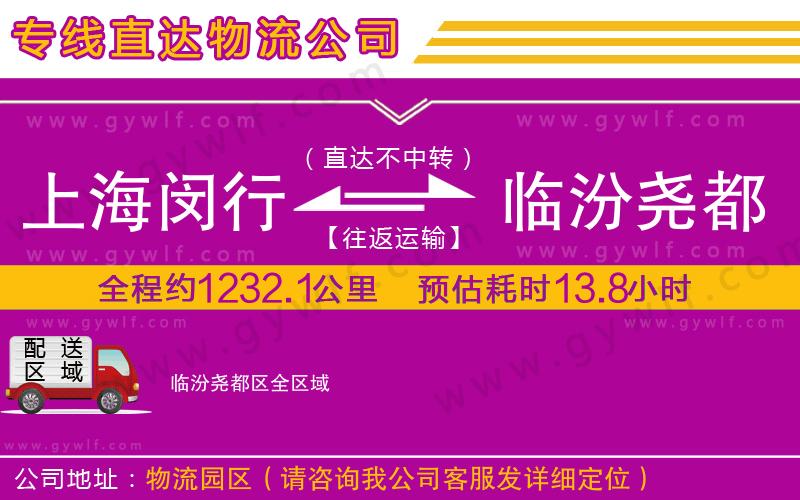 上海閔行區(qū)到臨汾堯都區(qū)物流公司
