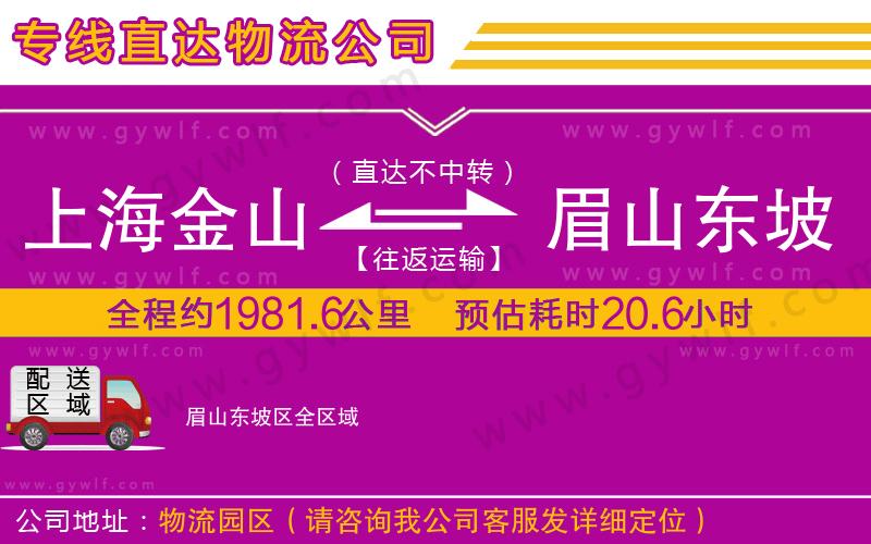 上海金山區(qū)到眉山東坡區(qū)物流公司