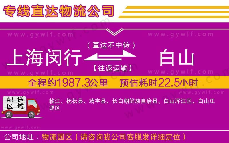上海閔行區(qū)到白山物流公司