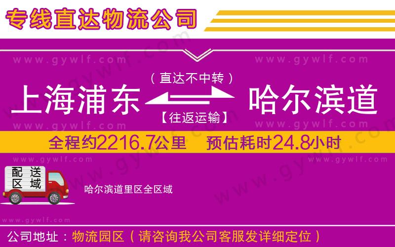上海浦東區(qū)到哈爾濱道里區(qū)物流公司