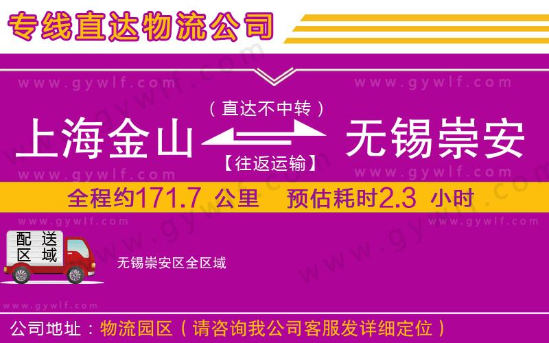 上海金山區(qū)到無錫崇安區(qū)物流公司