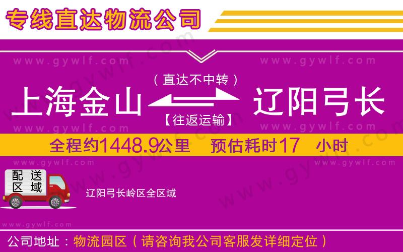 上海金山區(qū)到遼陽弓長嶺區(qū)物流公司