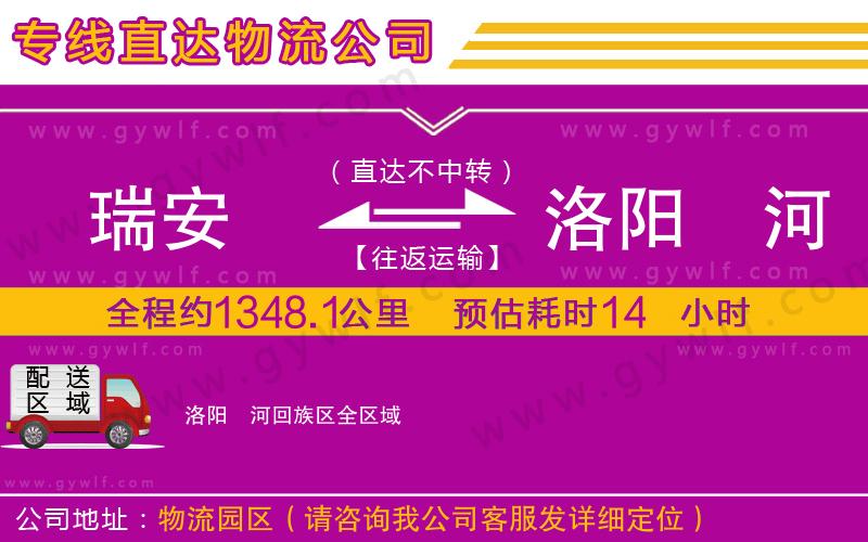 瑞安到洛陽瀍河回族區(qū)物流公司