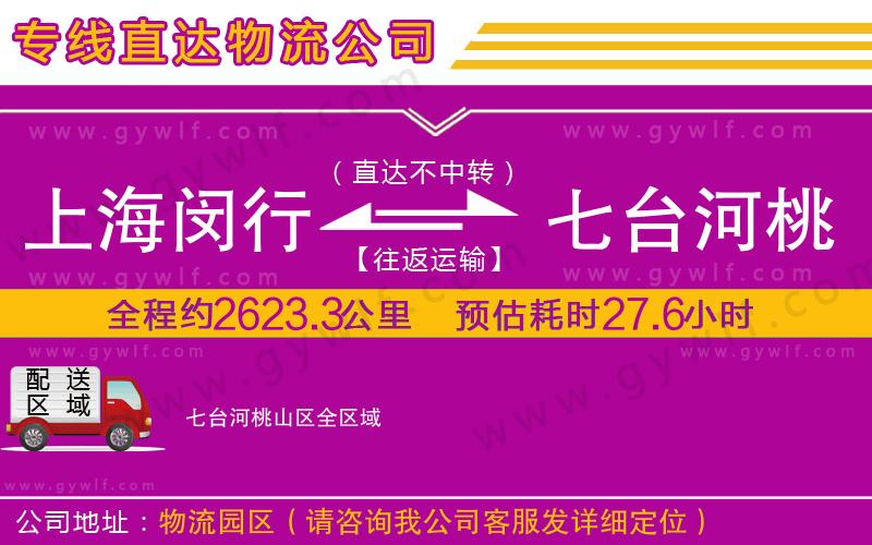 上海閔行區(qū)到七臺(tái)河桃山區(qū)物流公司