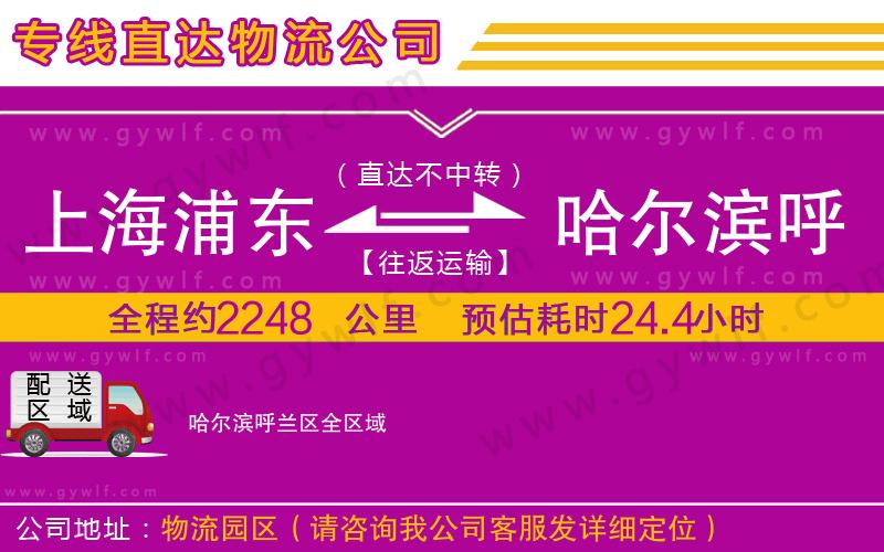 上海浦東區(qū)到哈爾濱呼蘭區(qū)物流公司