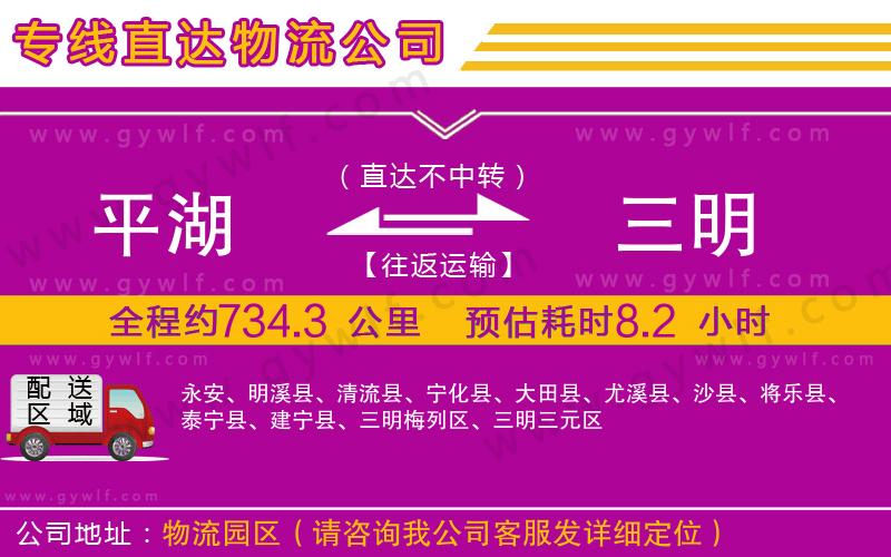 平湖到三明物流公司