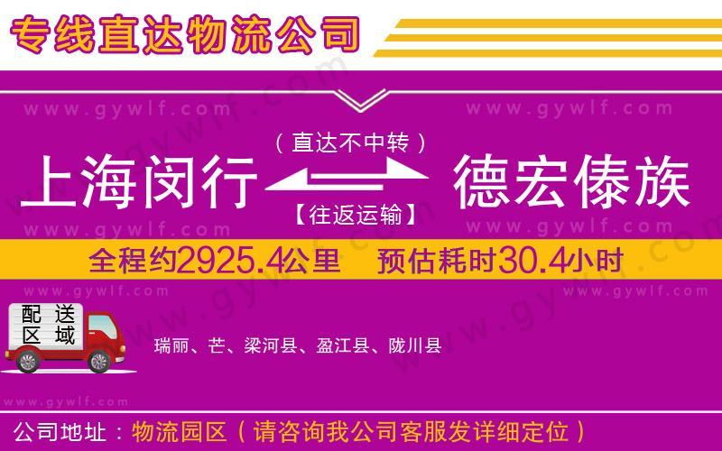 上海閔行區(qū)到德宏傣族景頗族自治州物流公司