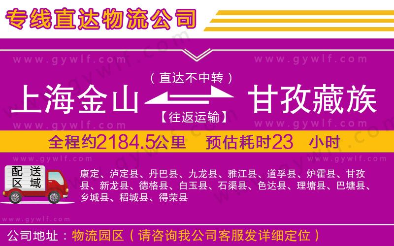 上海金山區(qū)到甘孜藏族自治州物流公司