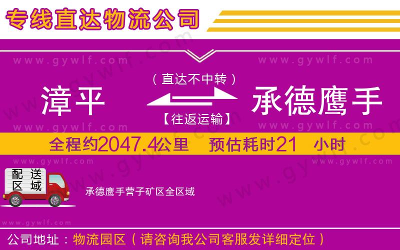 漳平到承德鷹手營子礦區(qū)物流公司