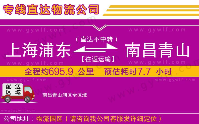 上海浦東區(qū)到南昌青山湖區(qū)物流公司