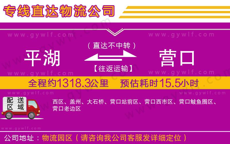 平湖到營口物流公司