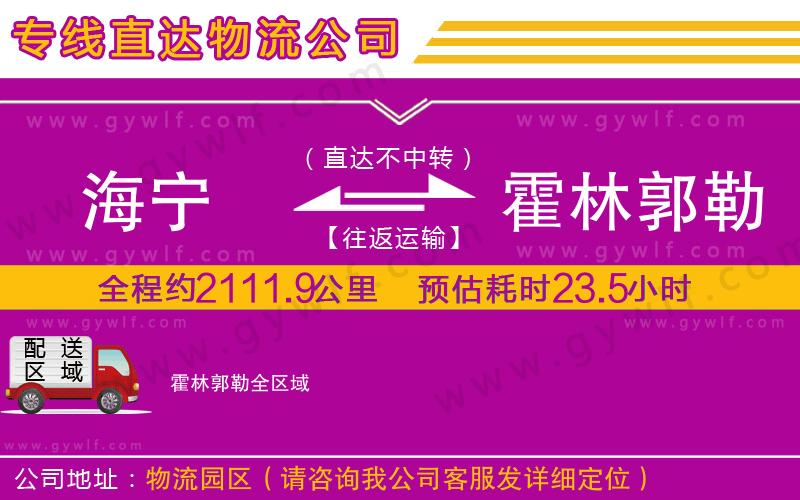 海寧到霍林郭勒物流公司
