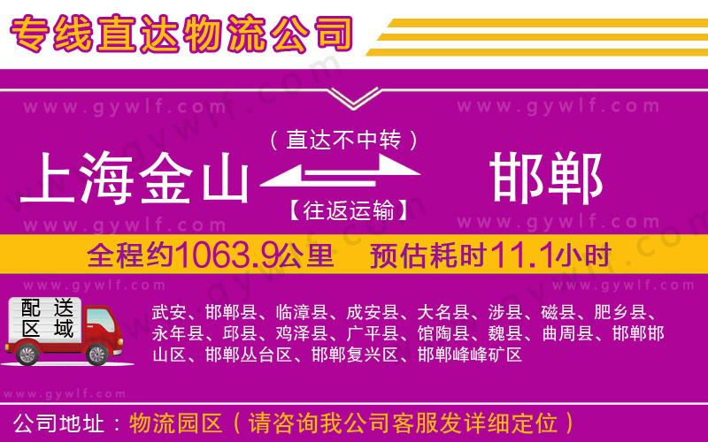 上海金山區(qū)到邯鄲物流公司
