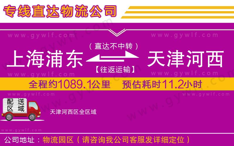 上海浦東區(qū)到天津河西區(qū)物流公司