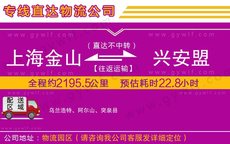 上海金山區(qū)到興安盟物流公司