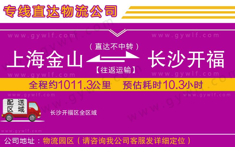 上海金山區(qū)到長沙開福區(qū)物流公司