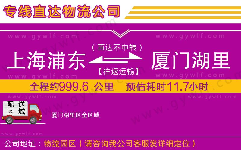 上海浦東區(qū)到廈門湖里區(qū)物流公司