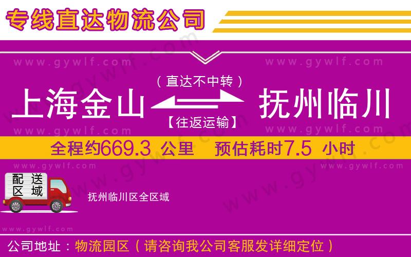 上海金山區(qū)到撫州臨川區(qū)物流公司