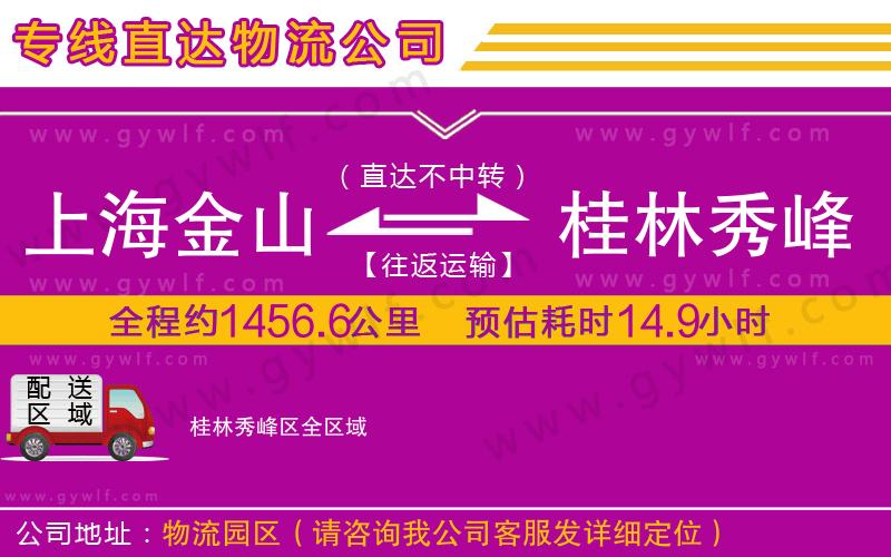 上海金山區(qū)到桂林秀峰區(qū)物流公司