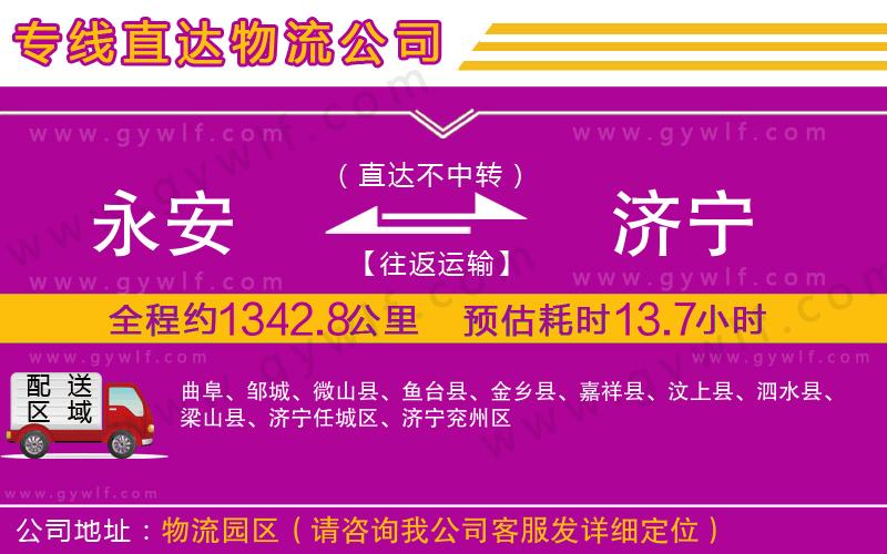 永安到濟(jì)寧物流公司