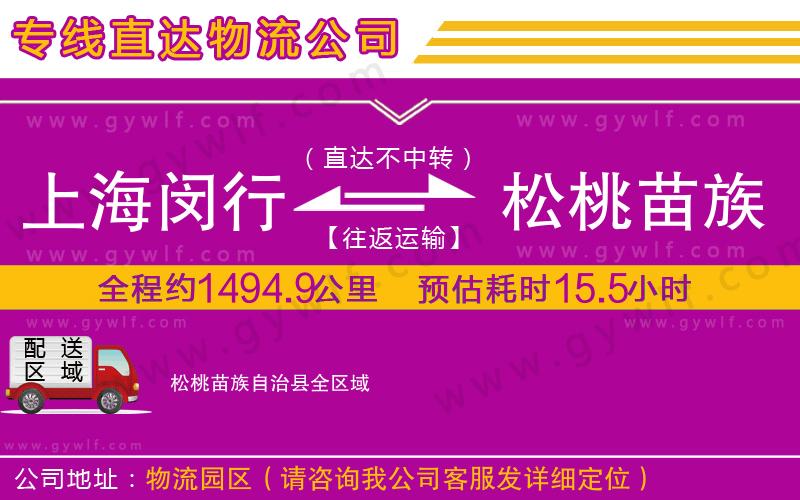 上海閔行區(qū)到松桃苗族自治縣物流公司