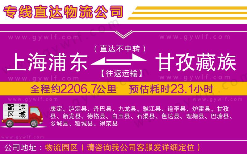 上海浦東區(qū)到甘孜藏族自治州物流公司