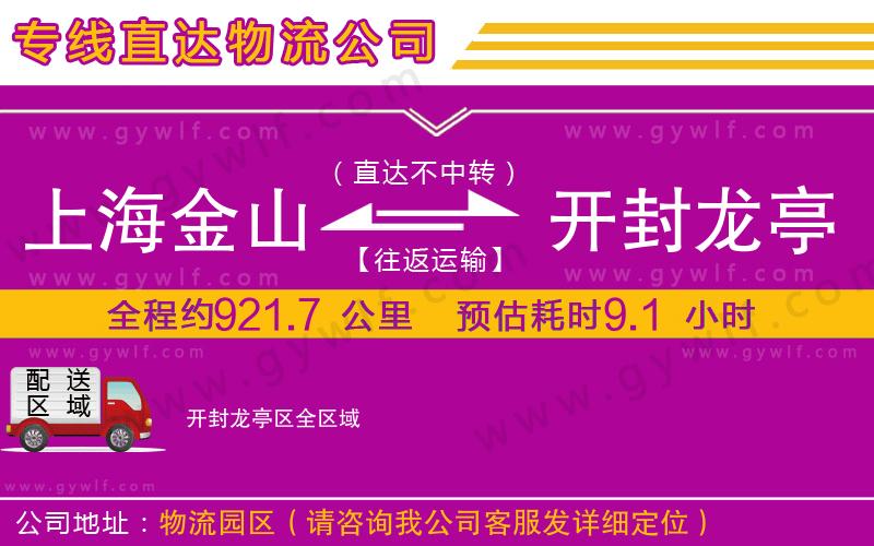上海金山區(qū)到開封龍亭區(qū)物流公司