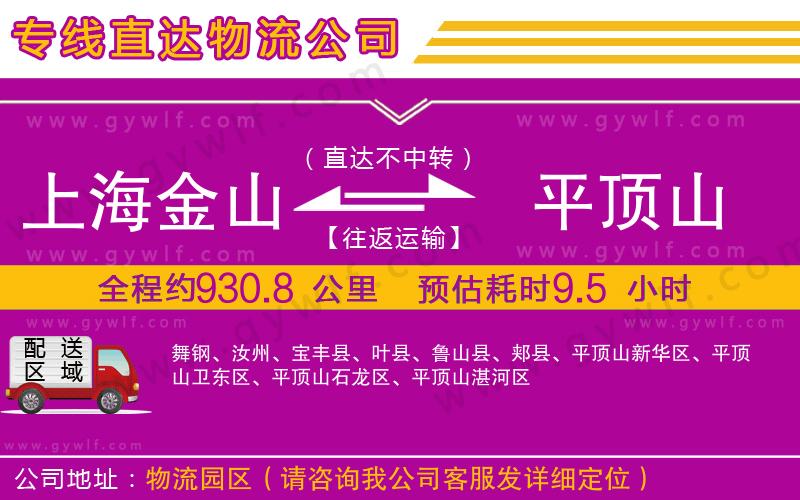 上海金山區(qū)到平頂山物流公司