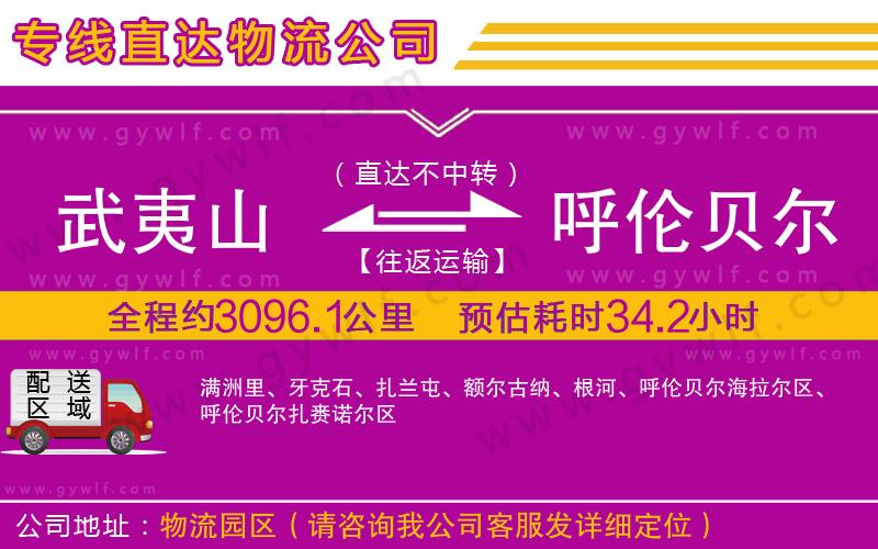 武夷山到呼倫貝爾物流公司