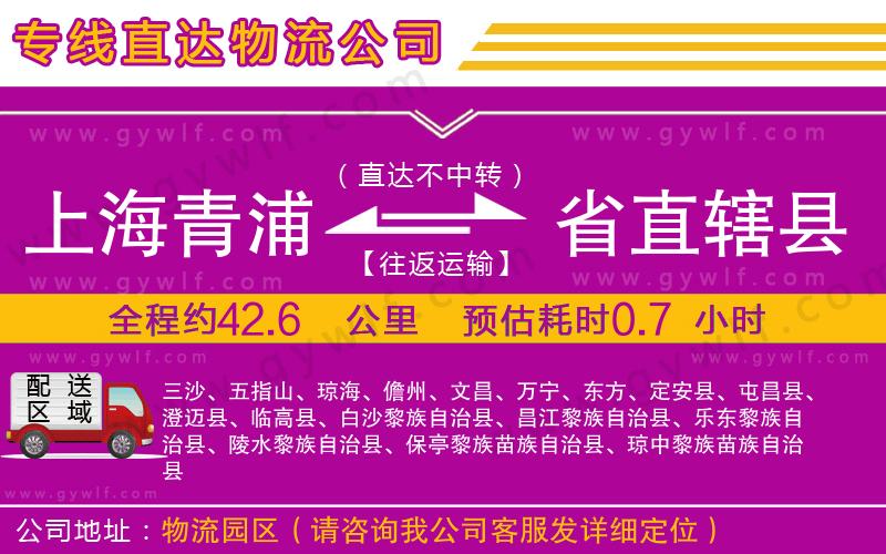 上海青浦區(qū)到省直轄縣物流公司