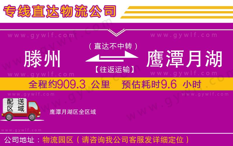 滕州到鷹潭月湖區(qū)物流公司