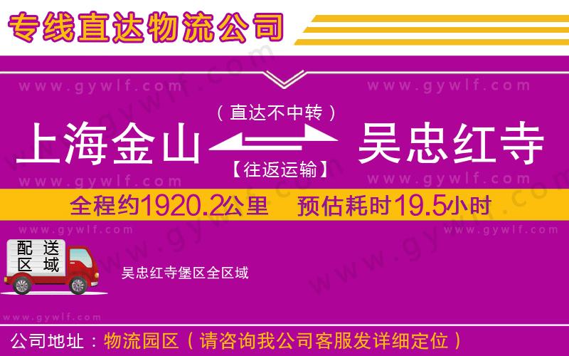 上海金山區(qū)到吳忠紅寺堡區(qū)物流公司