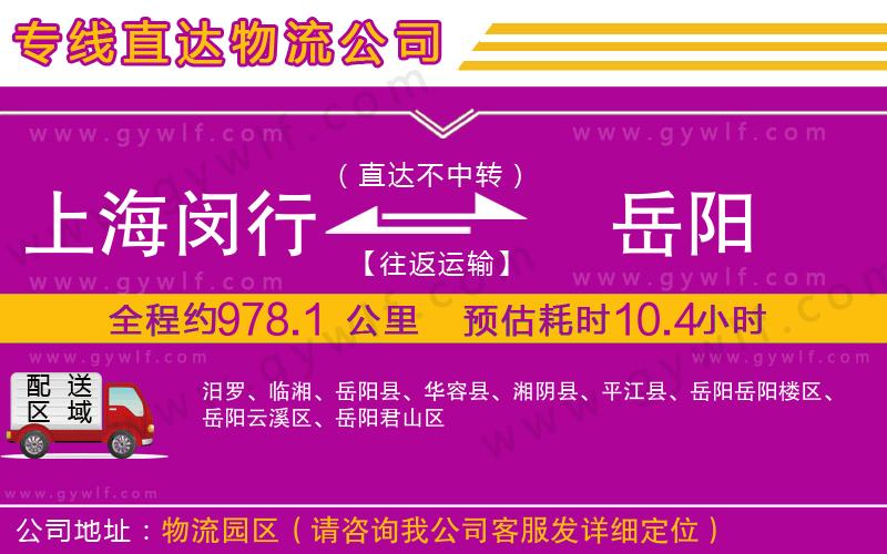 上海閔行區(qū)到岳陽物流公司