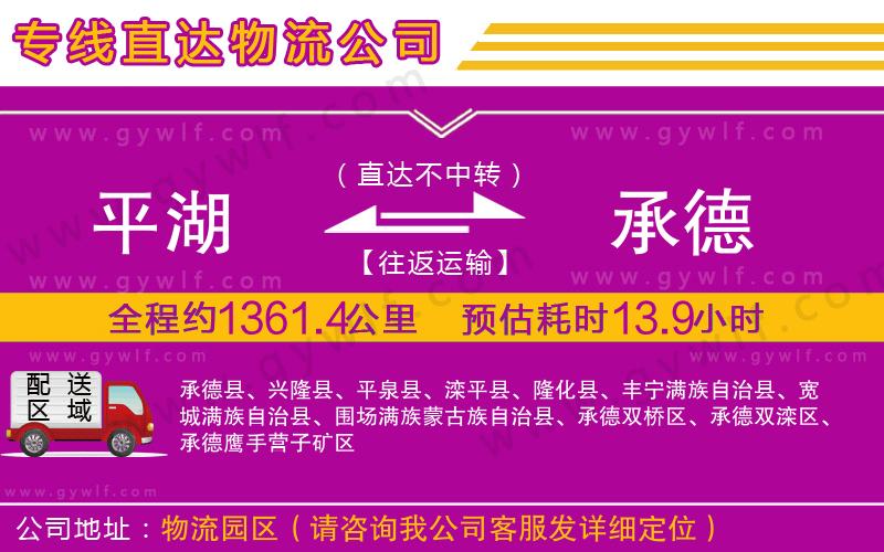 平湖到承德物流公司