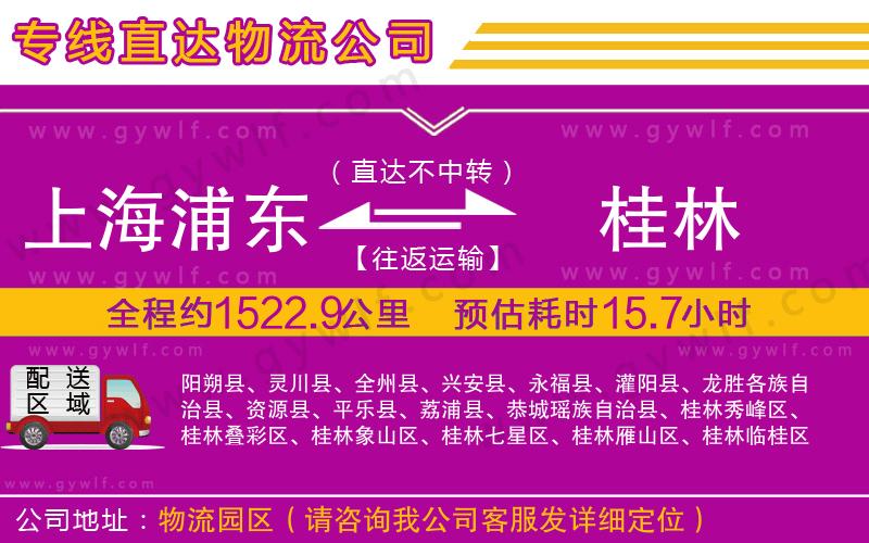 上海浦東區(qū)到桂林物流公司