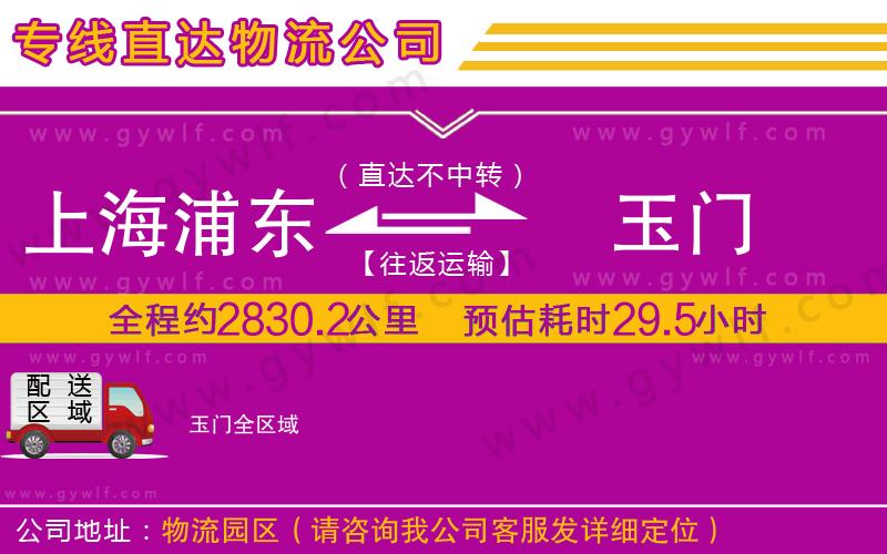 上海浦東區(qū)到玉門(mén)物流公司