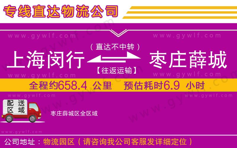 上海閔行區(qū)到棗莊薛城區(qū)物流公司
